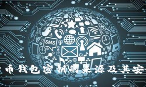 : 加密货币钱包密钥的来源及其安全性解析