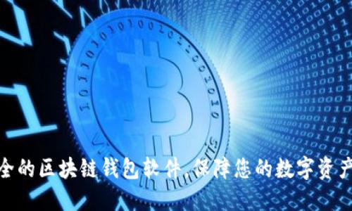 最安全的区块链钱包软件，保障您的数字资产安全