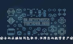 最安全的区块链钱包软件，保障您的数字资产安
