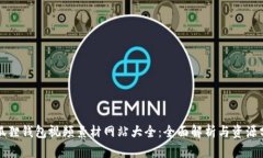 小狐狸钱包视频素材网站大全：全面解析与资源