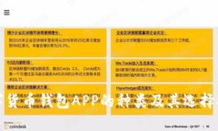 数字货币钱包APP的种类及其选择指南