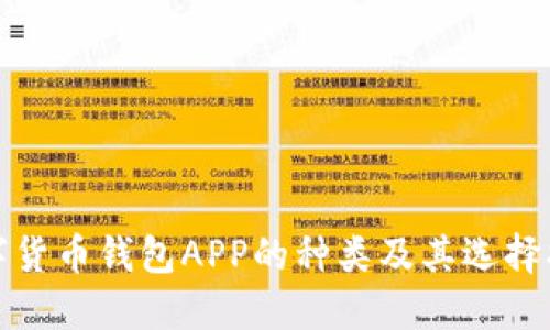 数字货币钱包APP的种类及其选择指南