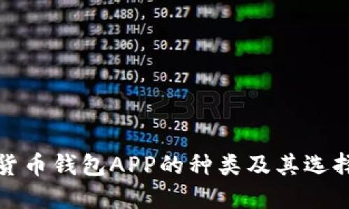 数字货币钱包APP的种类及其选择指南