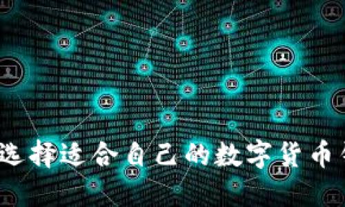 如何选择适合自己的数字货币钱包?