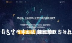 小狐狸钱包官网中文版：轻松管理你的数字资产