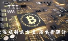 小狐狸钱包没有中文选项解决方案：简单步骤让