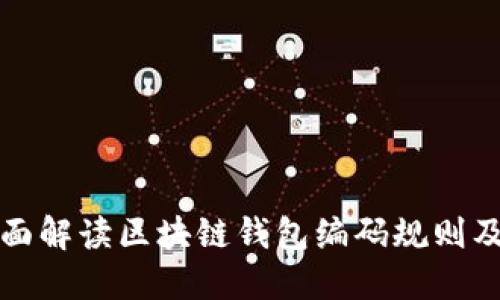 : 全面解读区块链钱包编码规则及应用