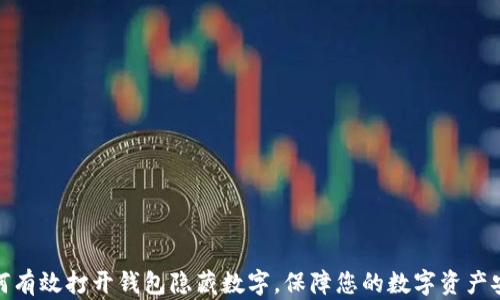 
如何有效打开钱包隐藏数字，保障您的数字资产安全