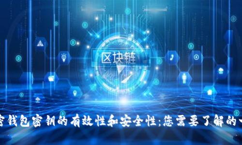 加密钱包密钥的有效性和安全性：您需要了解的一切