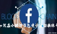 如何在小狐狸钱包中快速切换账号