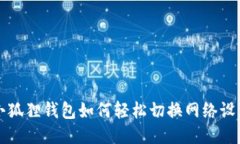 小狐狸钱包如何轻松切换网络设置