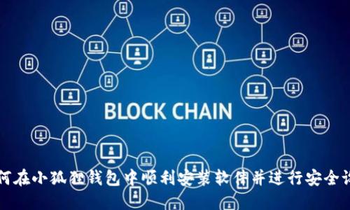 如何在小狐狸钱包中顺利安装软件并进行安全设置