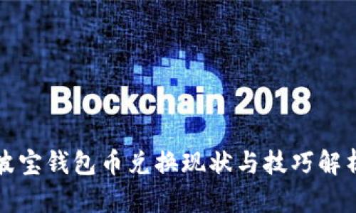 波宝钱包币兑换现状与技巧解析