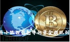 如何将小狐狸钱包中的资金提现到微信？