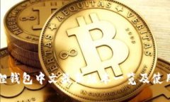 小狐狸钱包中文最新版本一览及使用指南