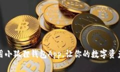 如何高效使用小狐狸钱包App，让你的数字资产管