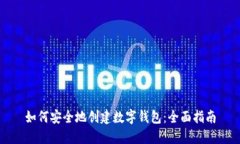 如何安全地创建数字钱包：全面指南