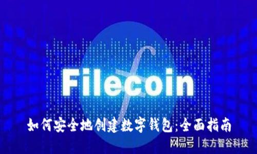 如何安全地创建数字钱包：全面指南