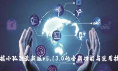 掌握小狐狸最新版v5.13.0的全新功能与使用技巧