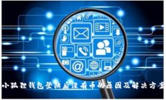 小狐狸钱包登陆后没有币的原因及解决方案