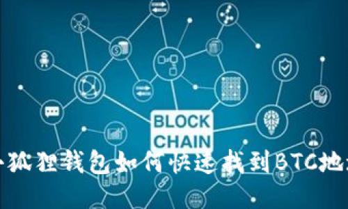 小狐狸钱包如何快速找到BTC地址