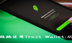 如何安全高效地使用Trust Wallet：从入门到精通