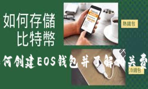 如何创建EOS钱包并了解相关费用