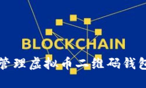 如何查询和管理虚拟币二维码钱包的转账记录