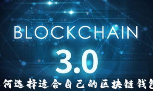
如何选择适合自己的区块链钱包？