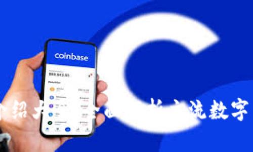 虚拟币种类介绍大全：全面解析主流数字货币及其应用