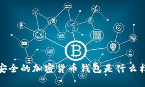 最安全的加密货币钱包是什么样的