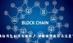 区块链钱包如何切换账户：详解操作流程与注意