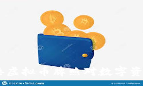 : 
全面解析：香港虚拟币牌照对数字资产市场的影响