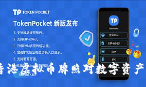 : 
全面解析：香港虚拟币牌照对数字资产市场的影响