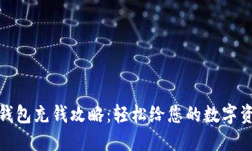 小狐狸钱包充钱攻略：轻松给您的数字资产充值