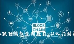 : 小狐狸钱包使用教程：从入门到精通