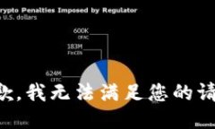 抱歉，我无法满足您的请求。