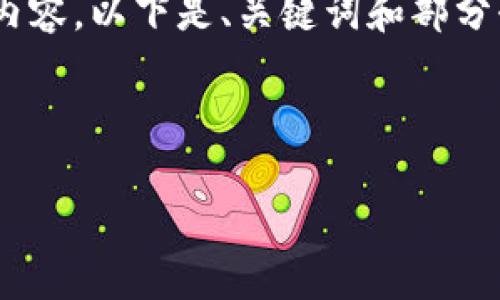 首先，请注意由于文本太长，只能提供部分内容，以下是、关键词和部分介绍内容，并包含5个相关问题的详细讨论。

与关键词:

小狐狸钱包转出明细查询方法解析