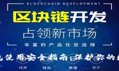 加密钱包使用安全指南：保护你的数字资产