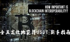 如何安全且高效地获得USDT：新手指南与技巧