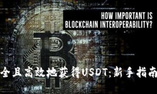 如何安全且高效地获得USDT：新手指南与技巧