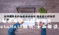 思考一个能解决用户问题的优秀如何通过MetaMas