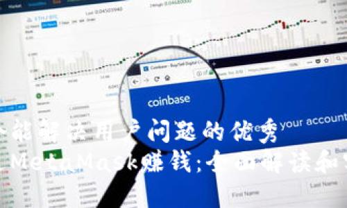 思考一个能解决用户问题的优秀
如何通过MetaMask赚钱：全面解读和实用策略