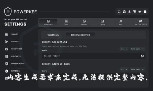 内容生成要求未完成，无法提供完整内容。