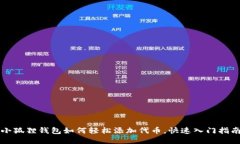 小狐狸钱包如何轻松添加代币，快速入门指南