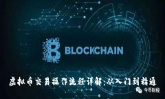 虚拟币交易操作流程详解：从入门到精通