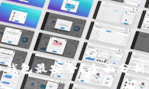 哪个虚拟币钱包最安全？全面分析与选择指南