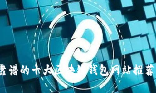 2023年最靠谱的十大区块链钱包网站推荐与排名分析