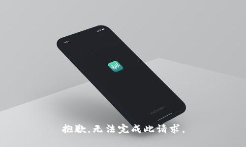 抱歉，无法完成此请求。