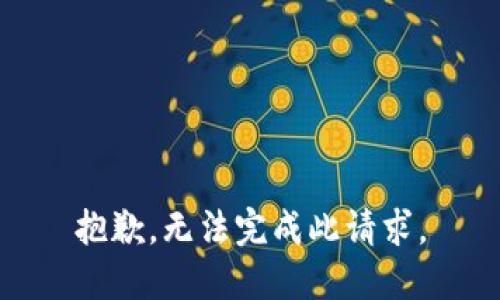 抱歉，无法完成此请求。